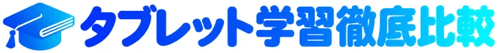 タブレット学習徹底比較