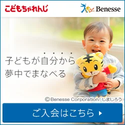 こどもちゃれんじ
