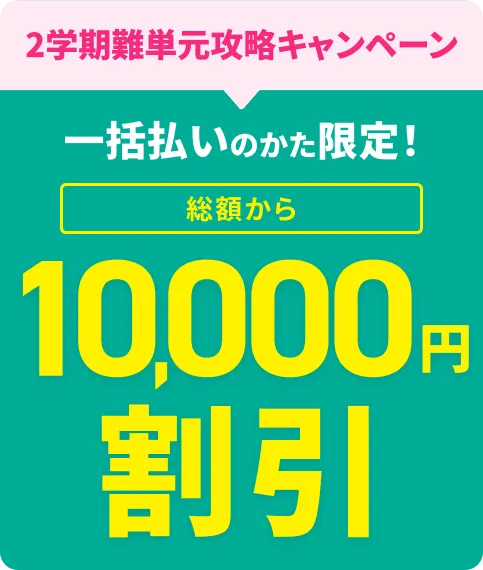2学期難単元攻略キャンペーン