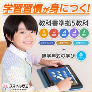 スマイルゼミ 小学生コース