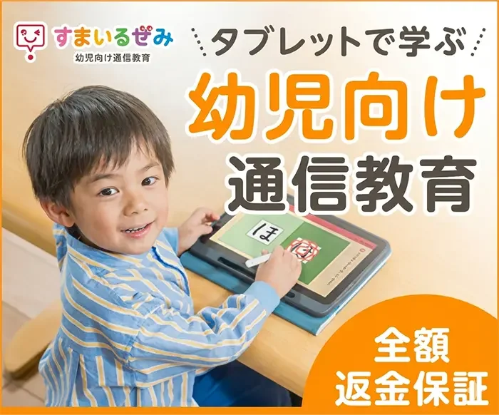 スマイルゼミ 幼児コース