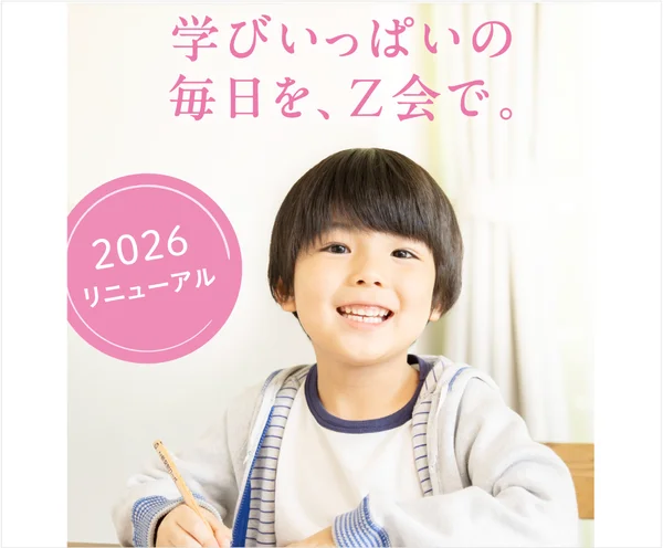 Z会幼児コース