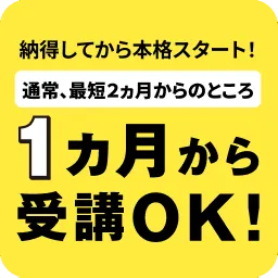 12月号の1ヵ月だけの受講もOK