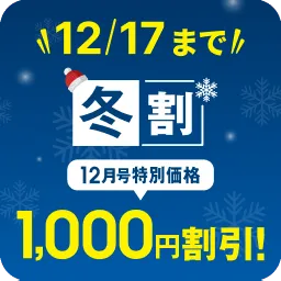12月号の受講費 1,000円引き（冬割）