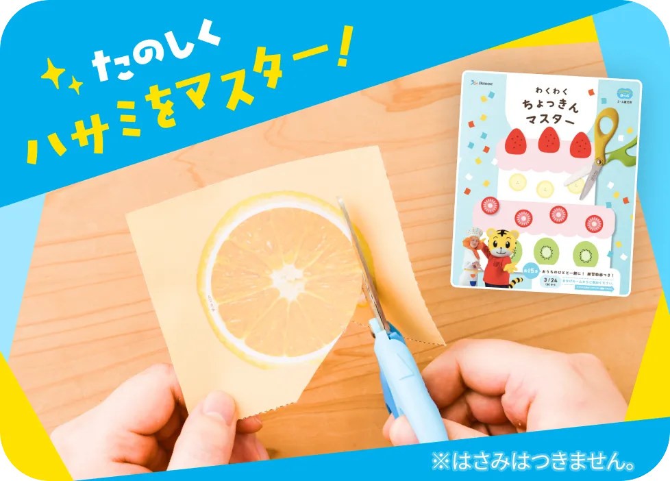 わくわく ちょっきんマスター
