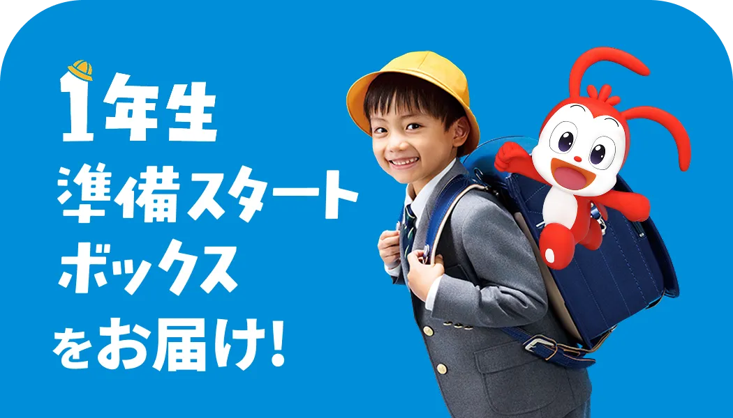 1年生準備スタートボックス
