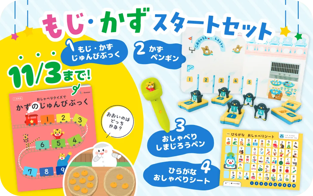 もじ・かずスタートセット