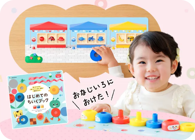 はじめてのちいくブック