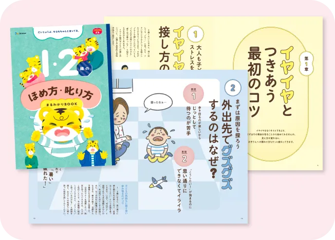 1・2歳のほめ方叱り方 まるわかりBOOK