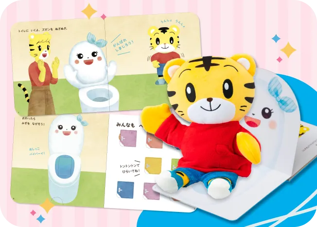 はじめてのトイレえほん