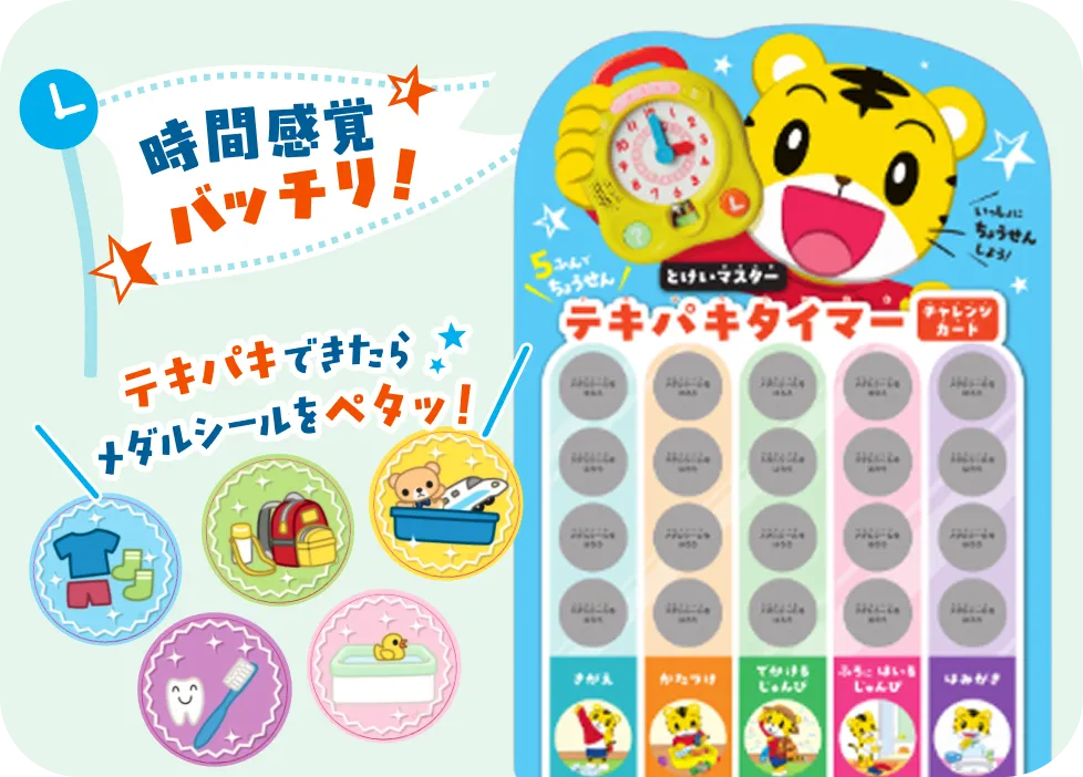 テキパキタイマー チャレンジカード